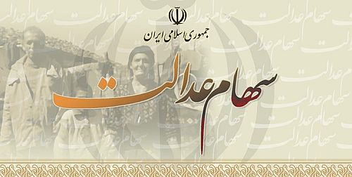 پیامک سهام عدالت برای این افراد ارسال نمی‌شود