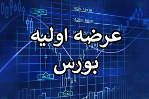 عرضه اولیه جدید رسید