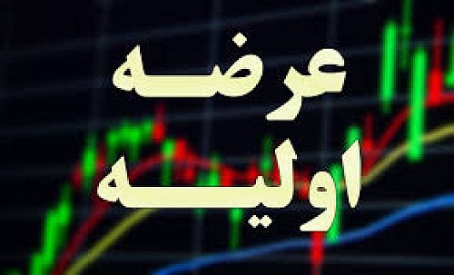 فردا “آردینه” عرضه اولیه می‌شود