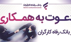 بانک رفاه کارگران دعوت به همکاری می‌کند