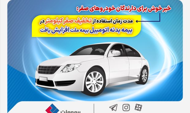 مدت زمان استفاده از تخفیف صفر کیلومتر افزایش یافت