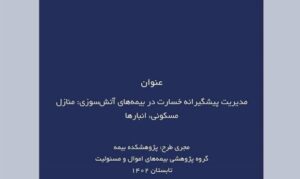 مدیریت پیشگیرانه خسارت در بیمه‌های آتش سوزی، منازل مسکونی، انبارها