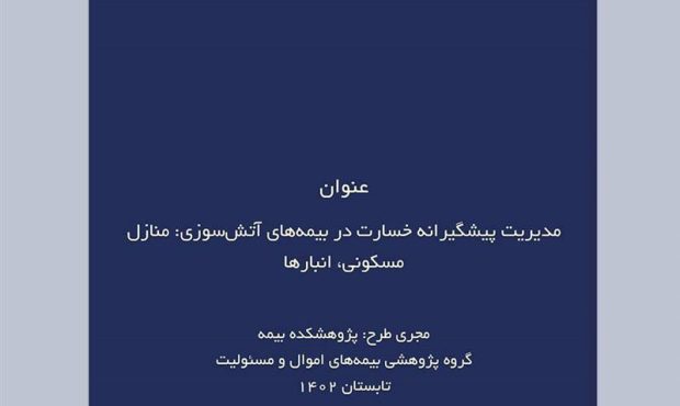 مدیریت پیشگیرانه خسارت در بیمه‌های آتش سوزی، منازل مسکونی، انبارها