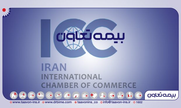 شرکت «بیمه تعاون» به عضویت ICC درآمد