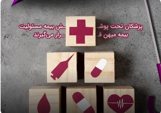 پزشکان تحت پوشش میهن قرار می‌گیرند