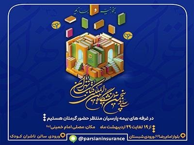 حضور بیمه پارسیان در سی و پنجمین نمایشگاه بین المللی کتاب تهران