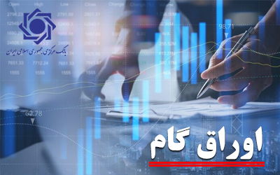 دستور العمل ناظر بر اوراق گام به شبکه بانکی ابلاغ شد