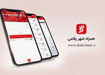 “همراه شهر پلاس” بانک شهر را تنها از منابع معتبر دریافت کنید