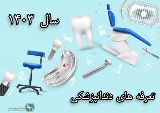 تعرفه های دندانپزشکی سال ۱۴۰۳