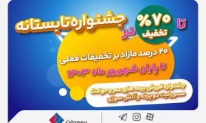 جشنواره تابستانی بیمه ملت با تخفیف‌های ویژه آغاز شد