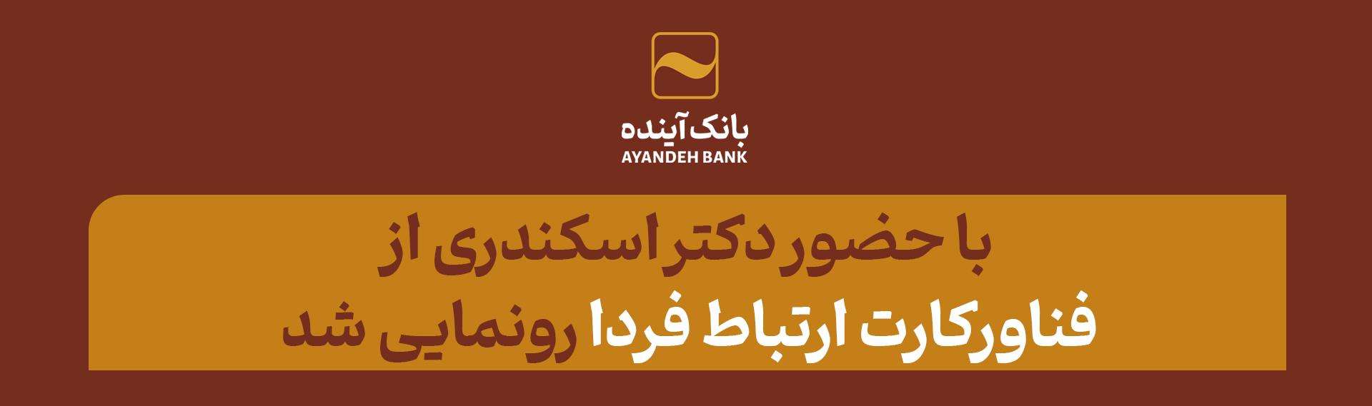 فناورکارت ارتباط فردا رونمایی شد