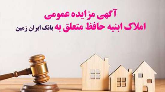 آگهی مزایده عمومی املاک بانک ایران زمین شماره ح/۱۴۰۲