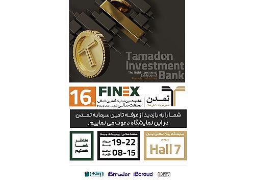 حضور تامین سرمایه تمدن در شانزدهمین نمایشگاه صنعت مالی (Finex2024)