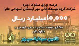 عرضه ۱۰,۰۰۰ میلیارد ریال اوراق صکوک اجاره شرکت گروه توسعه مالی مهر آیندگان (سهامی عام)