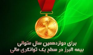 شرکت بیمه البرز همچنان در سطح یک توانگری مالی