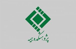 کارگاه آموزشی ارزیابی ریسک برای صدور بیمه‌های مسئولیت پزشکان و پیراپزشکان