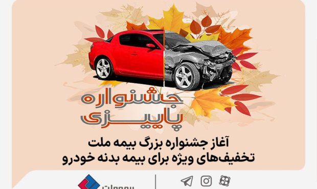 آغاز جشنواره بزرگ بیمه ملت، تخفیف‌های ویژه برای بیمه بدنه خودرو