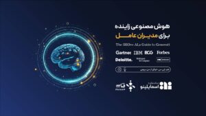 اسمایلینو گزارش “هوش مصنوعی زاینده برای مدیران عامل” را با حمایت فناپ منتشر کرد