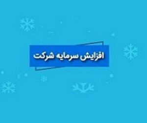 افزایش سرمایه سنگین ۵۳۱۶ و ۱۰۳، ۳۸ درصدی سه شرکت بورسی و فرابورسی