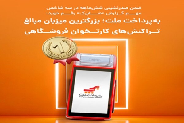 به‌پرداخت ملت؛ بزرگترین میزبان مبالغ تراکنش‌های کارتخوان فروشگاهی