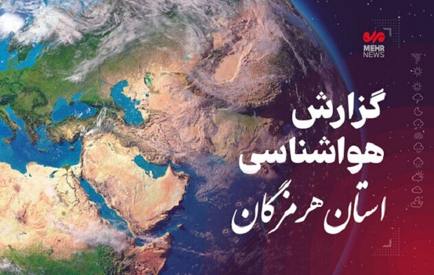 تداوم ناپایداری جوی و دریایی در هرمزگان