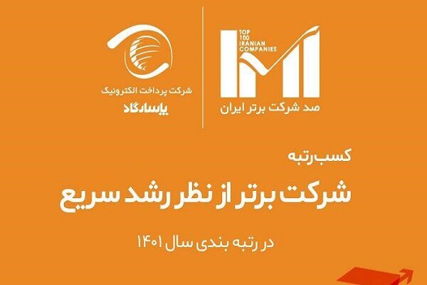 پرداخت الکترونیک پاسارگاد در ردیف برترین‌ها قرار گرفت