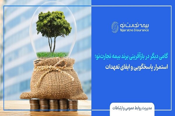 گامی دیگر دربازآفرینی برند بیمه تجارت‌نو؛ پاسخگویی و ایفای تعهدات