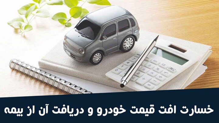 جزئیات پرداخت خسارت افت قیمت خودرو اعلام شد