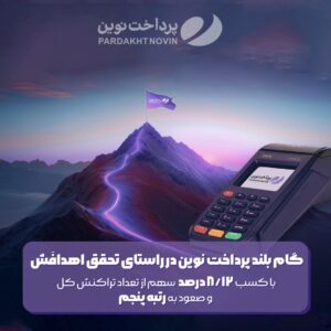 صعود پرداخت نوین به رتبه پنجم سهم تعدادی از تراکنش کل