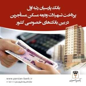 سهم قابل‌توجه بانک پارسیان در اجرای قانون جهش تولید مسکن