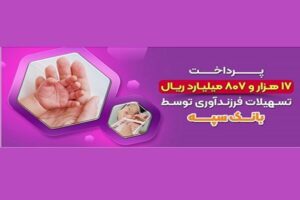 پرداخت ۱۷ هزارو ۸۰۷ میلیارد ریال تسهیلات فرزندآوری توسط بانک سپه