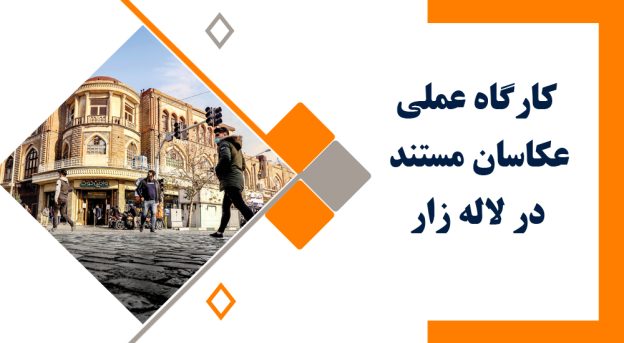 کارگاه عملی عکاسان مستند در لاله زار