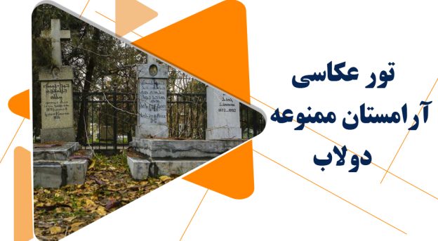 تور عکاسی آرامستان ممنوعه دولاب