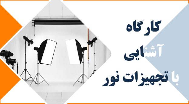 کارگاه عملی آشنایی با تجهیزات نورپردازی