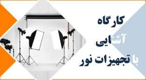 آشنایی با تجهیزات نورپردازی