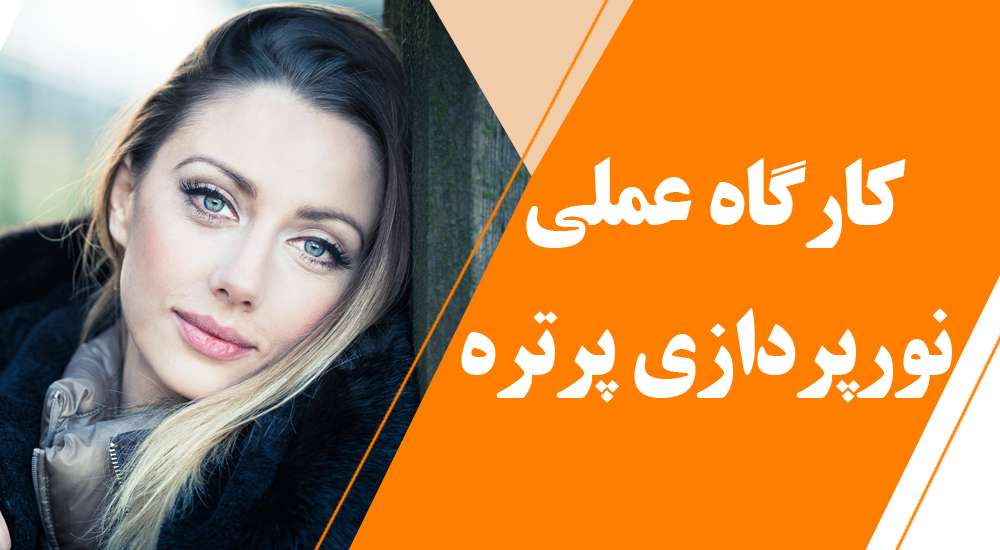 کارگاه عملی عکاسی نورپردازی پرتره