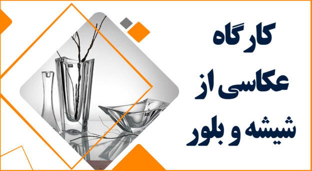 کارگاه عملی عکاسی از شیشه و بلور