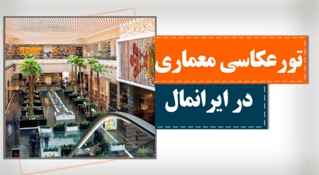 تور عکاسی معماری در ایران مال