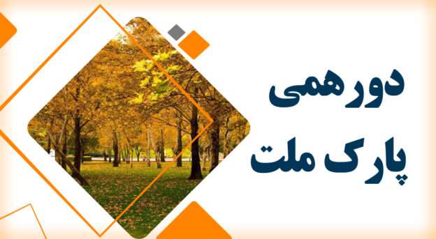 دورهمی عکاسی پارک ملت