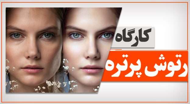 کارگاه عملی ریتاچ پرتره