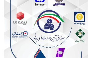 صندوق تامین از هشت شرکت‌ بیمه برتر قدردانی کرد