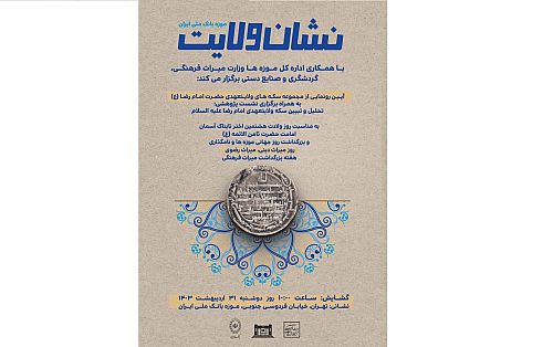 برگزاری نمایشگاه ” نشان ولایت ” در موزه بانک ملی ایران