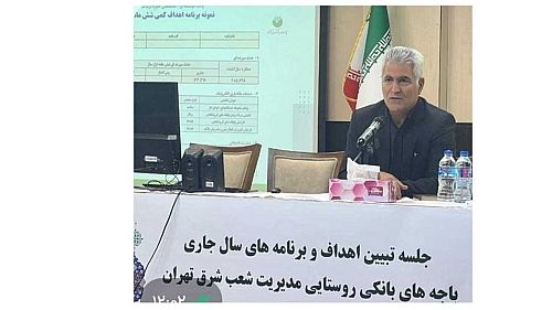جلسه تبیین اهداف و برنامه های سال ١٤٠٣ باجه های بانکی روستایی مدیریت شعب منطقه شرق تهران برگزار شد