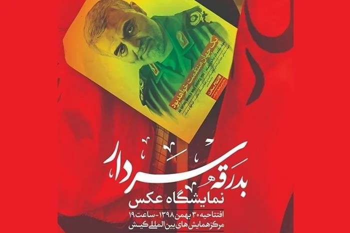 افتتاح نمایشگاه عکس “بدرقه سردار” درجزیره کیش