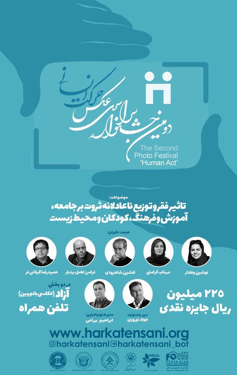 بنیاد بخش جشنواره عکاسی _ انتشار فراخوان دومین جشنواره‌ سراسری عکس «حرکت انسانی»