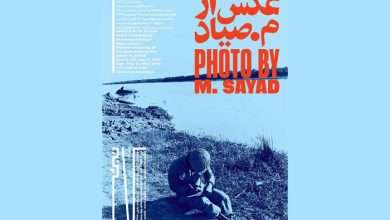 برپایی نمایشگاه انفرادی «عکس از م. صیاد» درمرکز نبشی