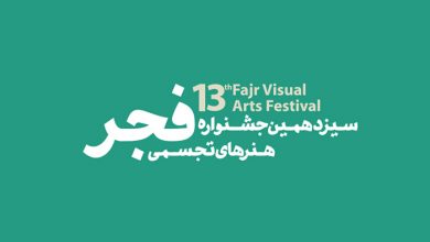 انتشار فراخوان سیزدهمین جشنواره هنرهای تجسمی فجر