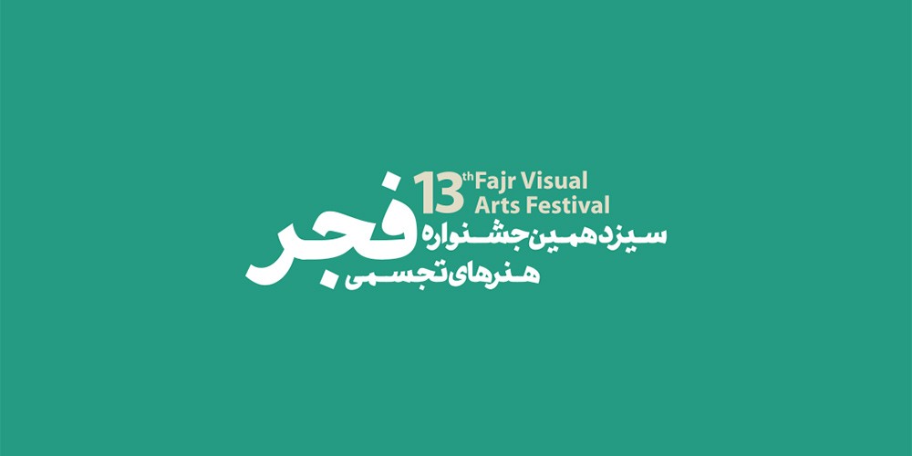 هنرهای تجسمی عکس _ انتشار فراخوان سیزدهمین جشنواره هنرهای تجسمی فجر