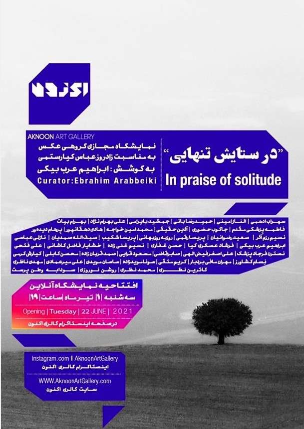 عباس کیارستمی _ نمایشگاه آنلاینِ عکسِ «در ستایش تنهایی» در وبسایت گالری اکنون 