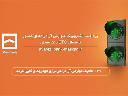 پرداخت الکترونیک عوارض آزادراه تهران – پردیس با سامانه ETC بانک مسکن